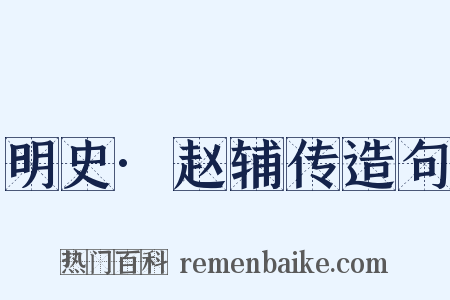明史·赵辅传造句是什么意思的图片
